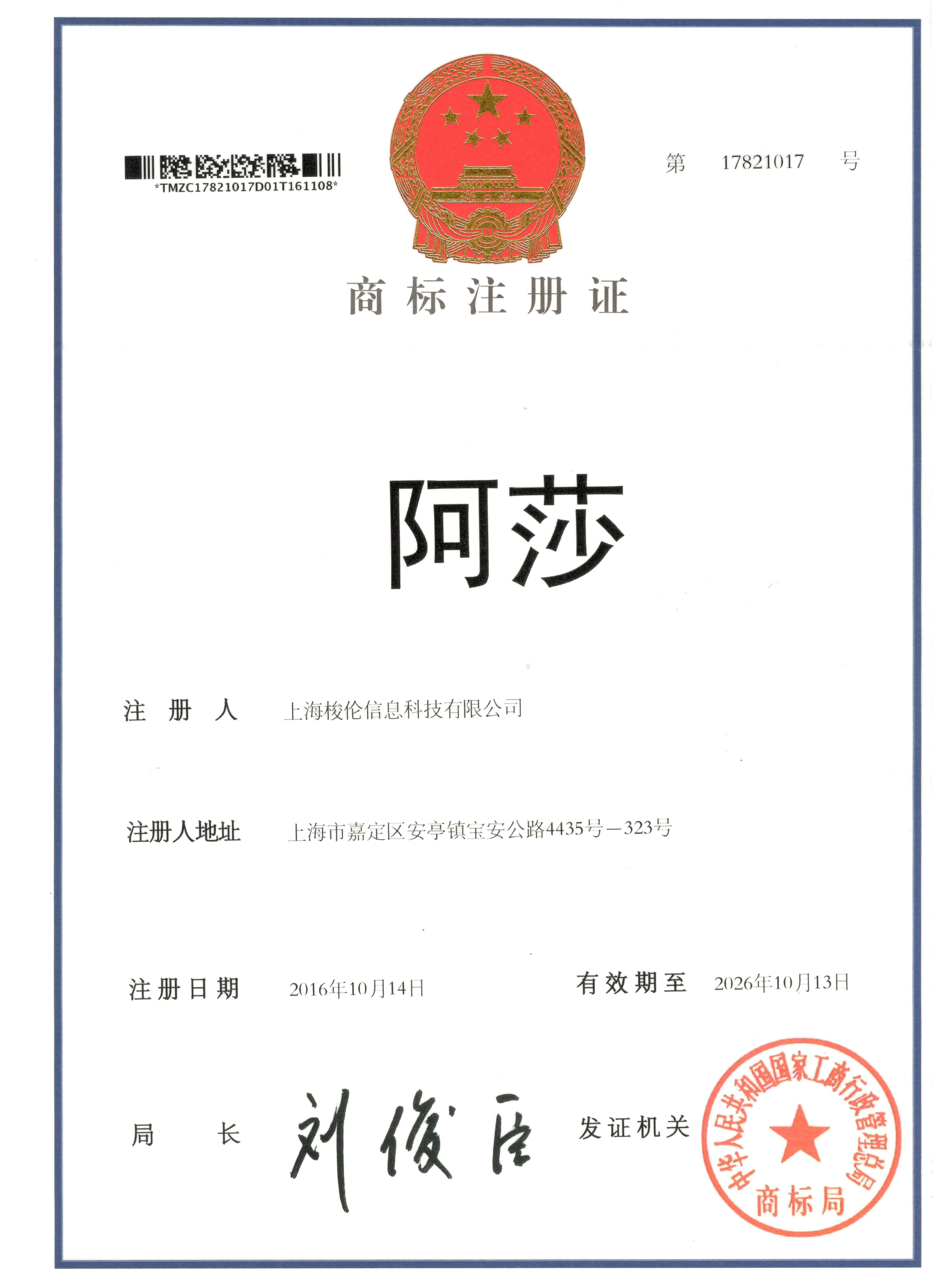 上海梭倫注冊商標(biāo)
